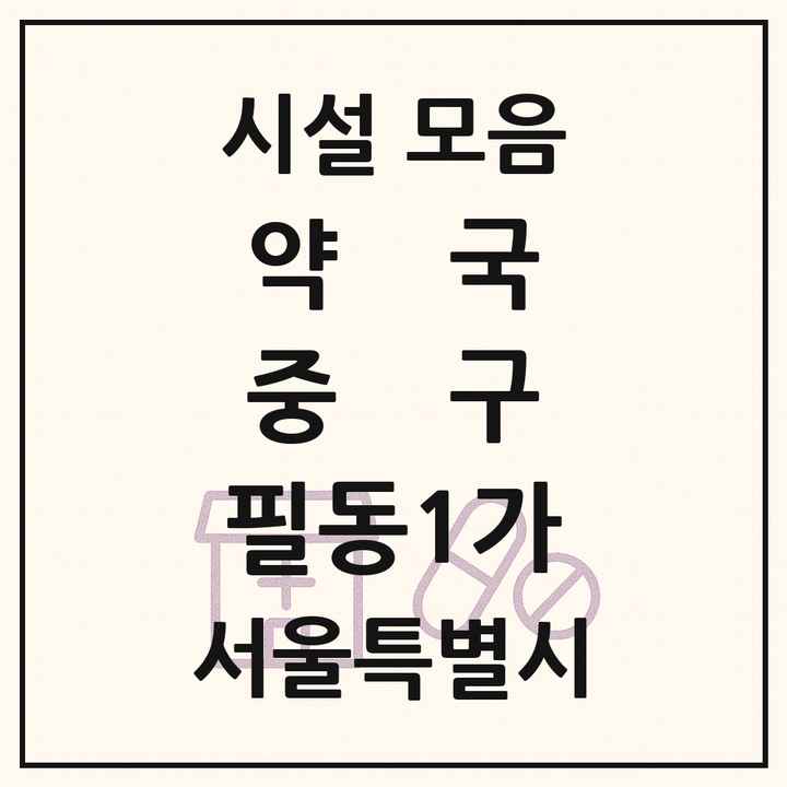서울특별시 중구 필동1가 약국 목록